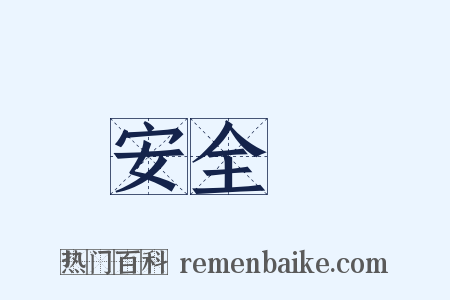 安全燈是什么意思的图片